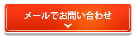 メールでお問い合わせ