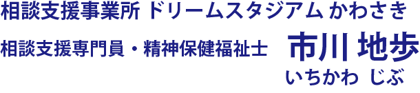 相談支援事業所 ドリームスタジアム かわさき 相談支援専門員・精神保健福祉士 市川 地歩