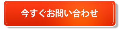 今すぐお問い合わせ