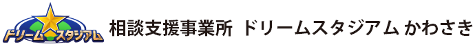 相談支援事業所 ドリームスタジアム かわさき